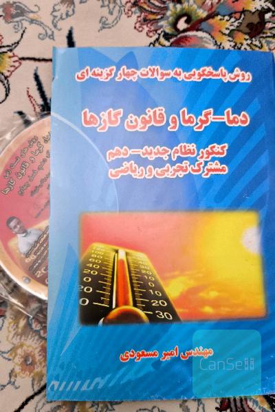 روش  پاسخگویی به سوالات چهار گزینه ای دما _ گرما و قانون گاز ها کنکور نظام جدید دهم مشترک تجربی و ریاضی 