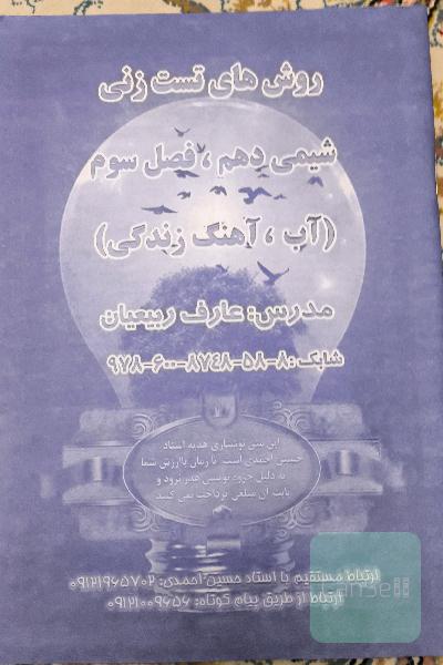 روش های تست زنی شیمی دهم فصل سوم اب اهنگ زندگی 