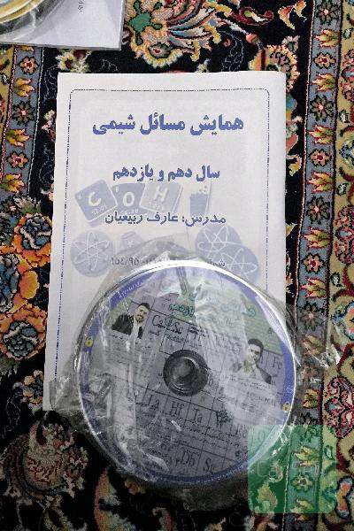 همایش مسائل شیمی سال دهم و یازدهم 