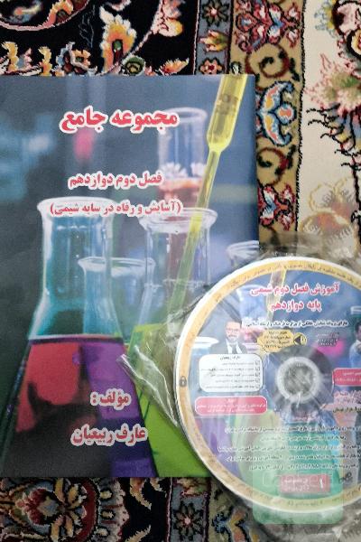 شیمی دوازدهم فصل دوم دوازدهم 