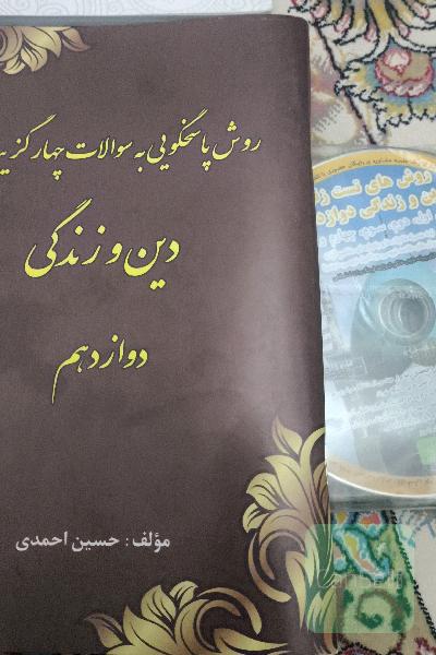 اسم روش های تست زنی دین و زندگی دوازدهم 