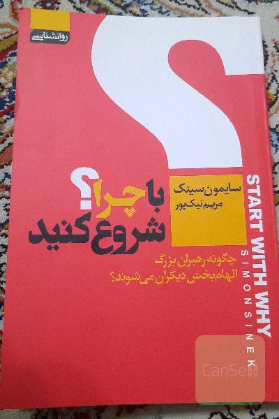 با چرا شروع کنید: چگونه رهبران بزرگ الهام‌بخش دیگران می‌شوند؟