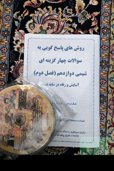 روش های تست زنی شیمی دوازدهم فصل دوم 