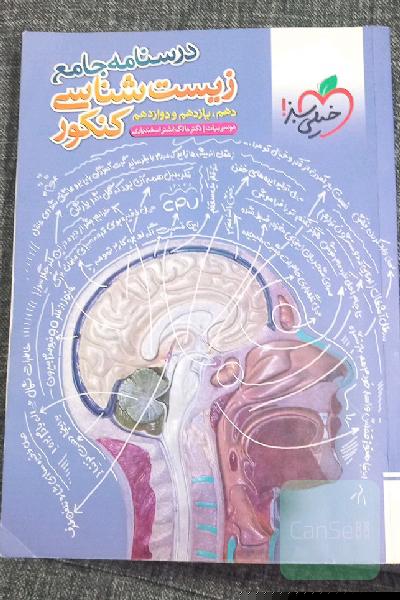 درسنامه جامع زیست شناسی کنکور