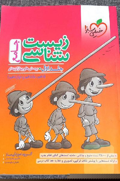 زیست شناسی جامع_جلد اول پرسش های چهار گزینه ای 