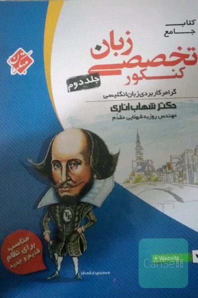 کتاب جامع زبان تخصصی کنکور: گرامر کاربردی زبان انگلیسی
