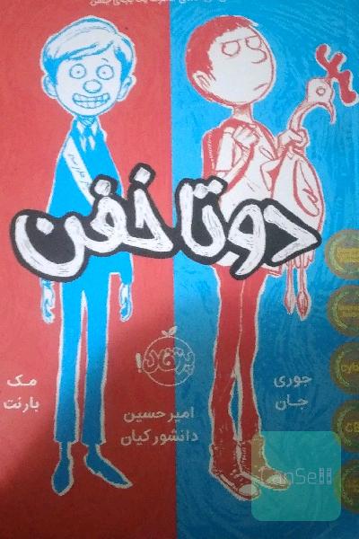 دو تا خفن