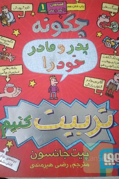 چگونه پدر و مادر خود را تربیت کنیم؟