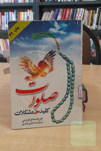 صلواتو کلید حل مشکلات