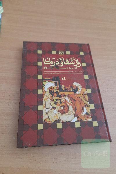 راز شفا و درمان
