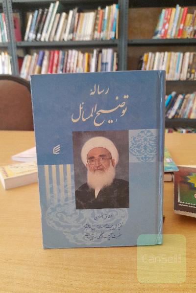 رساله توضیح المسائل