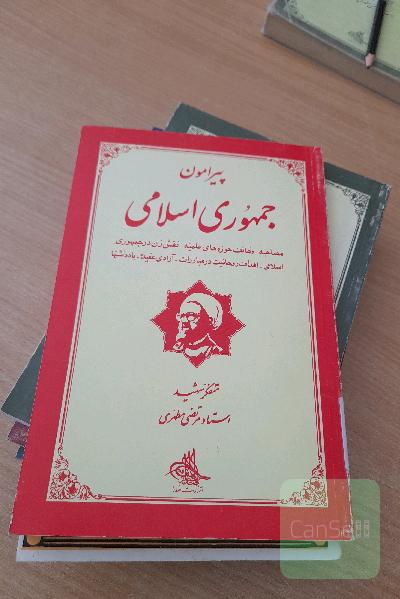 پیرامون جمهوری اسلامی 