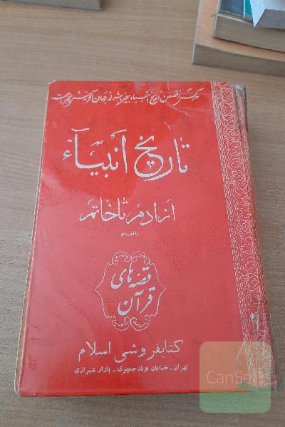 تاریخ انبیا از آدم تا خاتم 