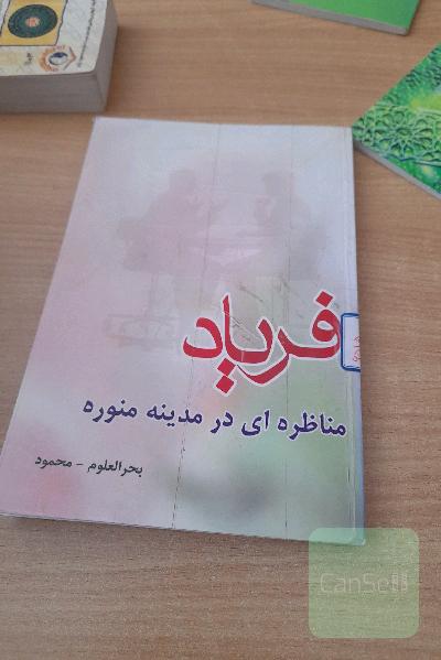 فریاد مناظره ای در مدینه منوره
