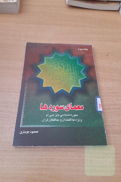 معمای سوره ها 