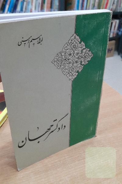 دادگستر جهان 