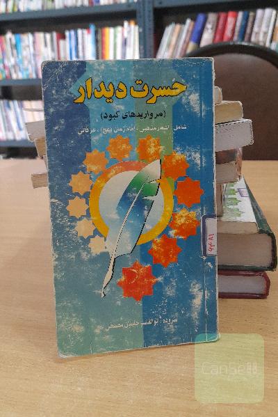 حسرت دیدار