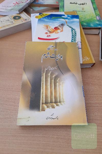 آنگاه هدایت شدم