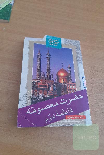 حضرت معصومه فاطمه دوم