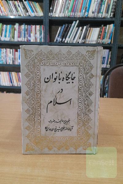 جایگاه بانوان در اسلام 