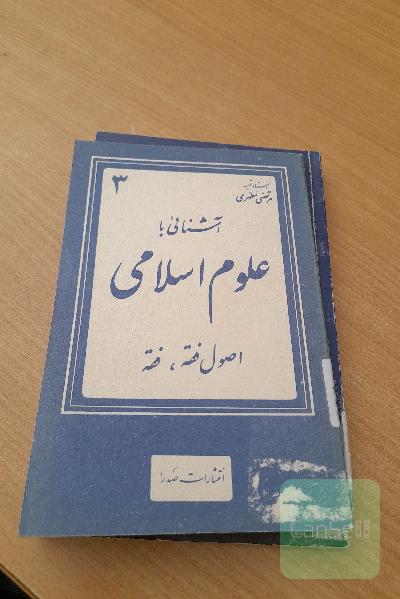 آشنایی با علوم اسلامی و اصول فقه ،فقه 