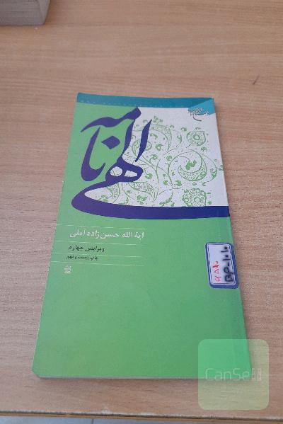 الهی نامه 