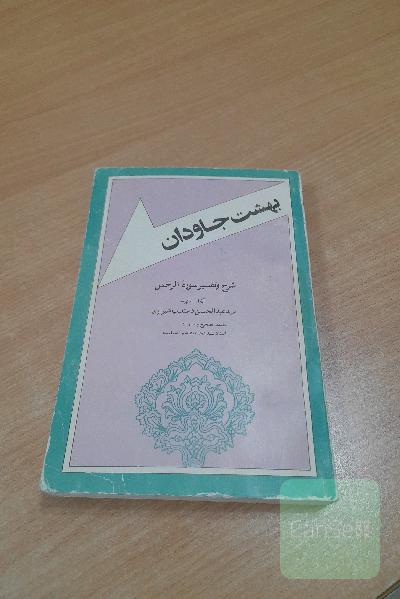 بهشت جاودان 