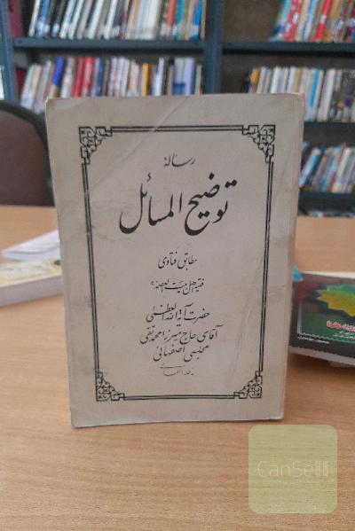 رساله توضیح المسائل