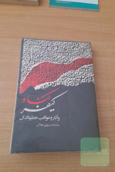کیفر گناه و آثار و عواقب خطرناک آن 