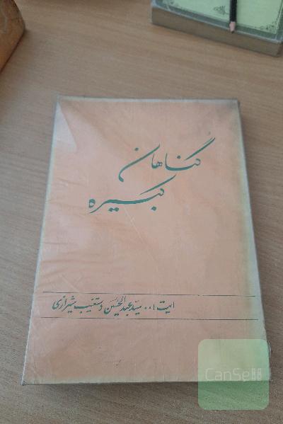گناهان کبیره