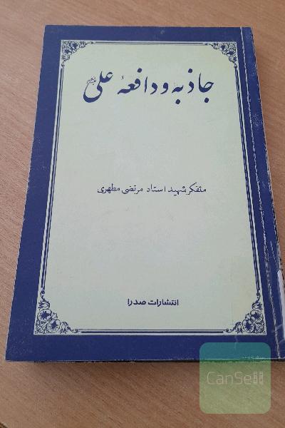 جاذبه و دافعه علی