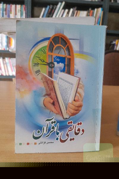 دقایقیبا قران