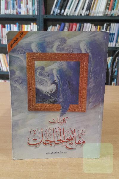 کلیات مفتاتیح الحاجات 