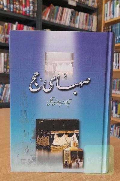 صهبای حج