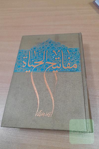 مفاتیح الحیاه 