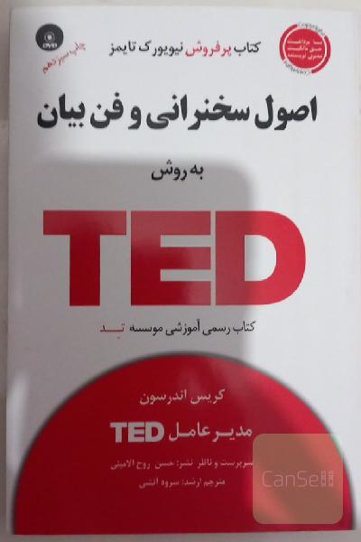 اصول سخنرانی و فن بیان به روش TED 