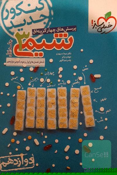 پرسش های چهار گزینه ای شیمی 3 شامل فصل های اول و دوم شیمی دوازدهم جلد اول