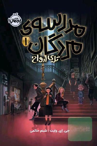 مدرسه مردگان 1 (تله ی ارواح)