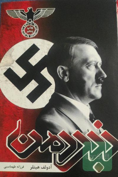 نبرد من