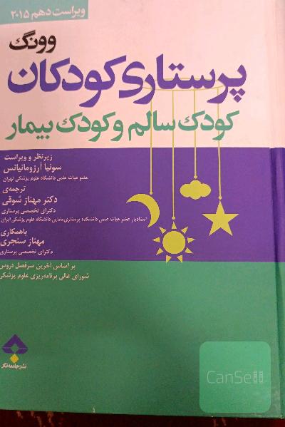 درسنامه‌ی پرستاری کودکان وونگ: کودک سالم و کودک بیمار
