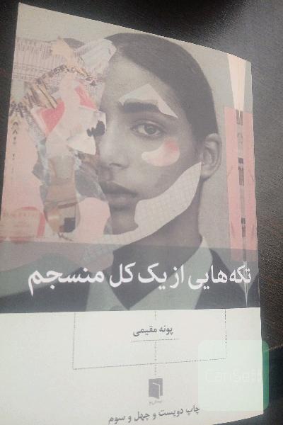 تکه هایی از یک کل منسجم