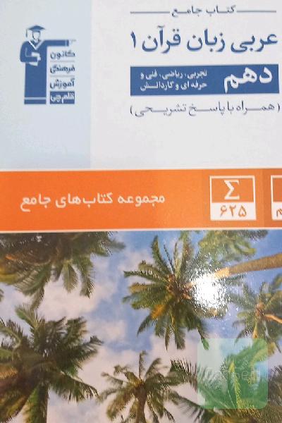 کتاب جامع عربی زبان قرآن 1: دهم تجربی، ریاضی، فنی و حرفه‌ای و کاردانش