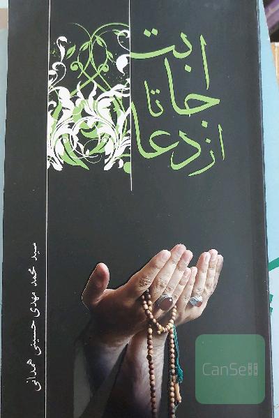 از اجابت تا دعا
