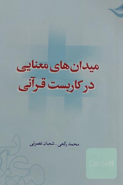 میدان‌های معنایی در کاربست قرآنی