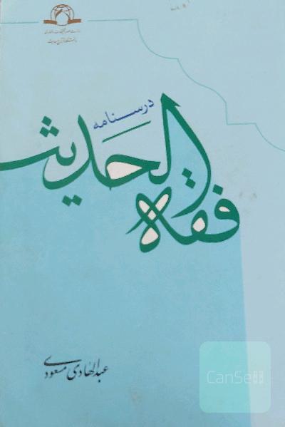 درسنامه فقه الحدیث
