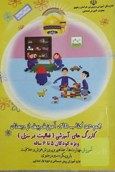 اموزش مهارت و پرورش هوش و خلاقیت کوکان 