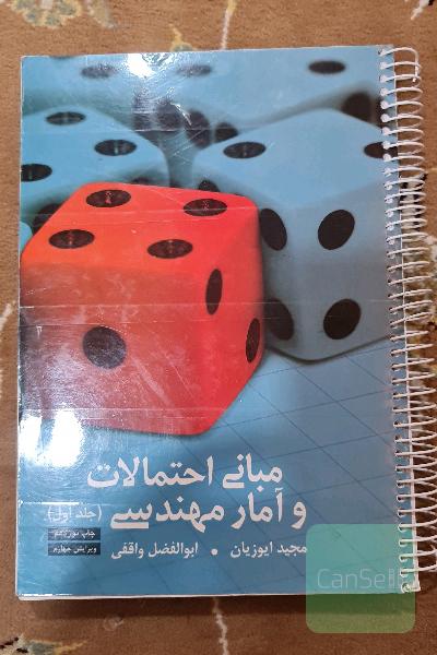 مبانی احتمالات و آمار مهندسی