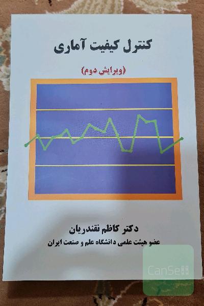 کنترل کیفیت آماری نقندریان