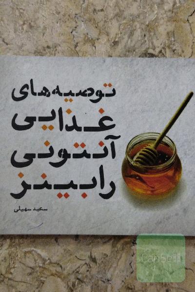توصیه های غذایی آنتونی رابینز