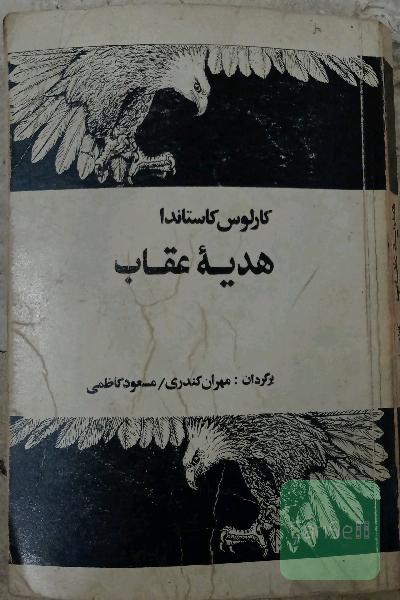 هدیه عقاب